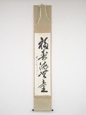 前大徳佐藤朴堂筆　「福寿海無量」一行書　肉筆紙本掛軸（共箱）